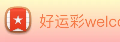 好运彩welcome logo
